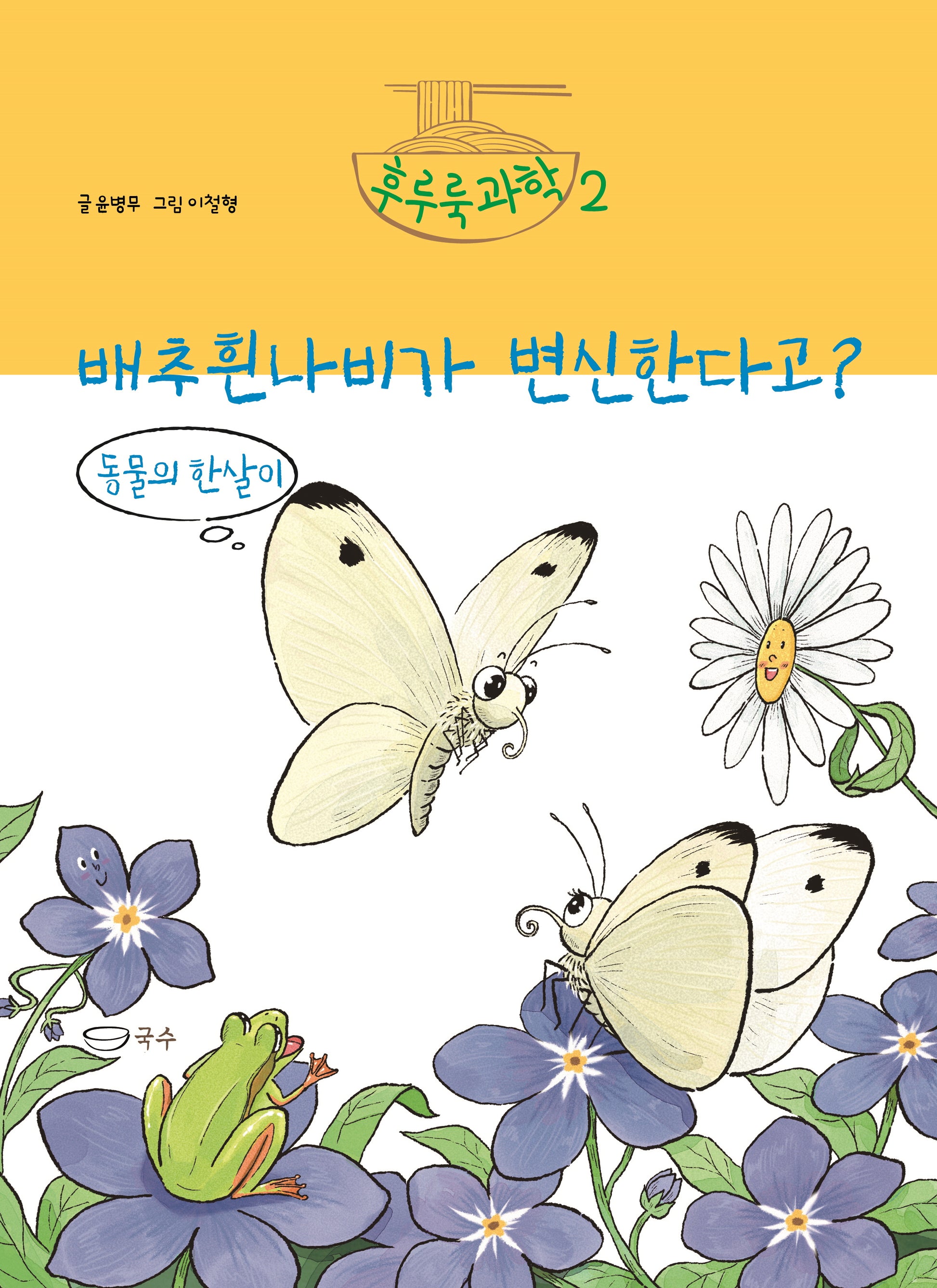 배추흰나비가 변신한다고?: 동물의 한살이(후루룩 과학 2)(양장본 Hardcover)