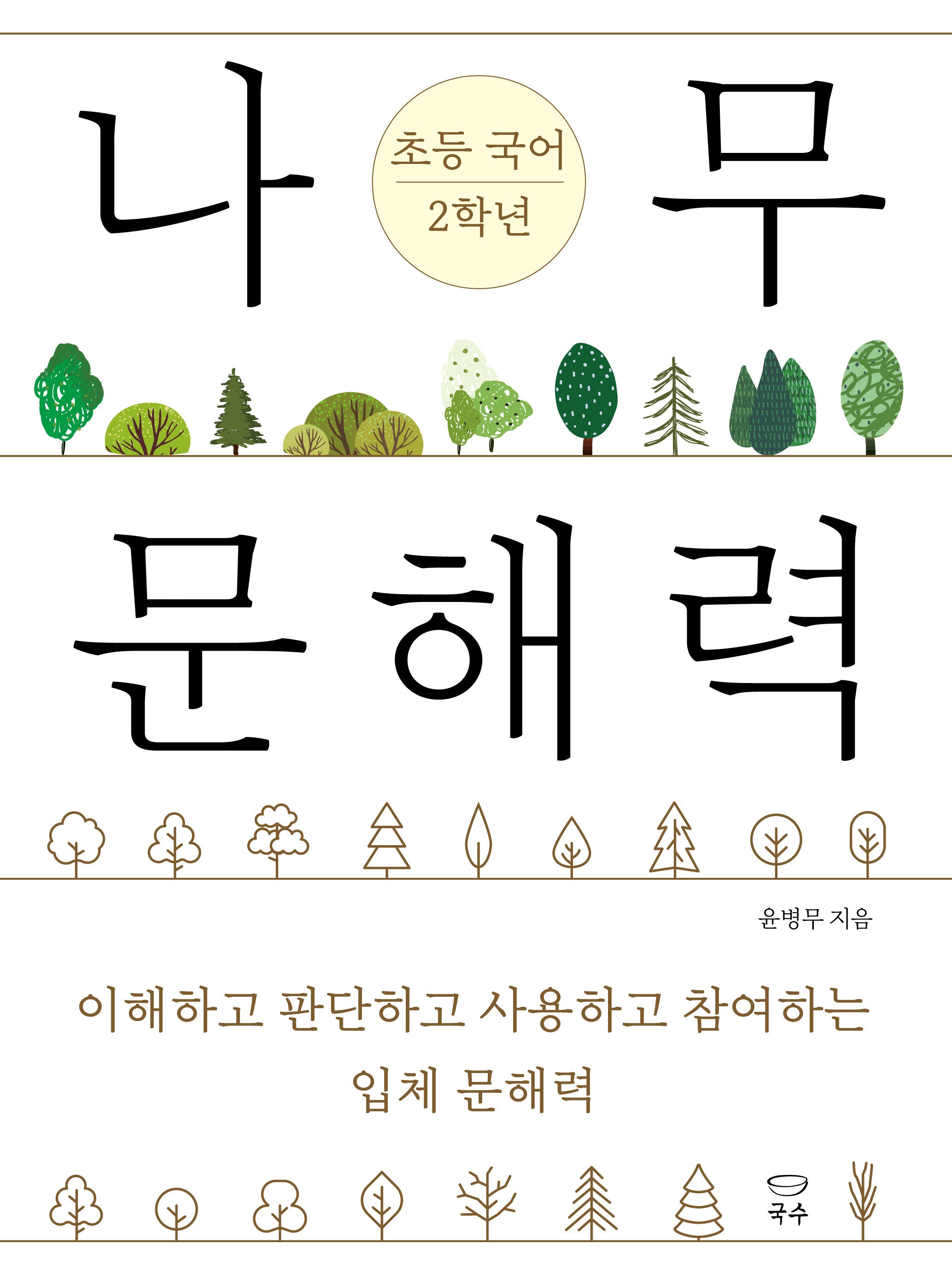 나무 문해력 초등 국어 2학년(나무 문해력 초등 교과 시리즈)