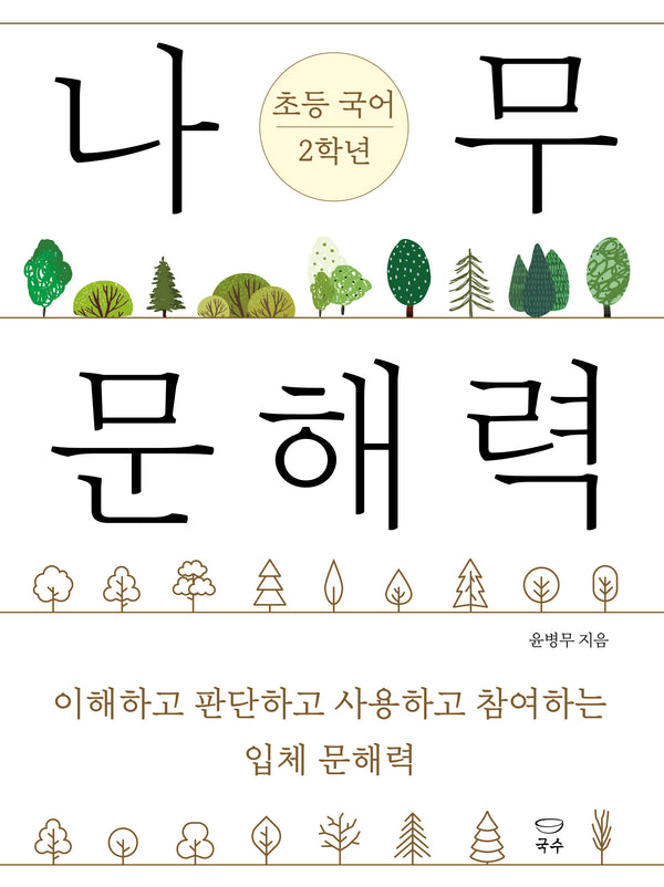 나무 문해력 초등 국어 2학년(나무 문해력 초등 교과 시리즈)