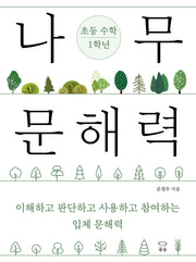 나무 문해력 초등 수학 1학년(나무 문해력 초등 교과 시리즈)