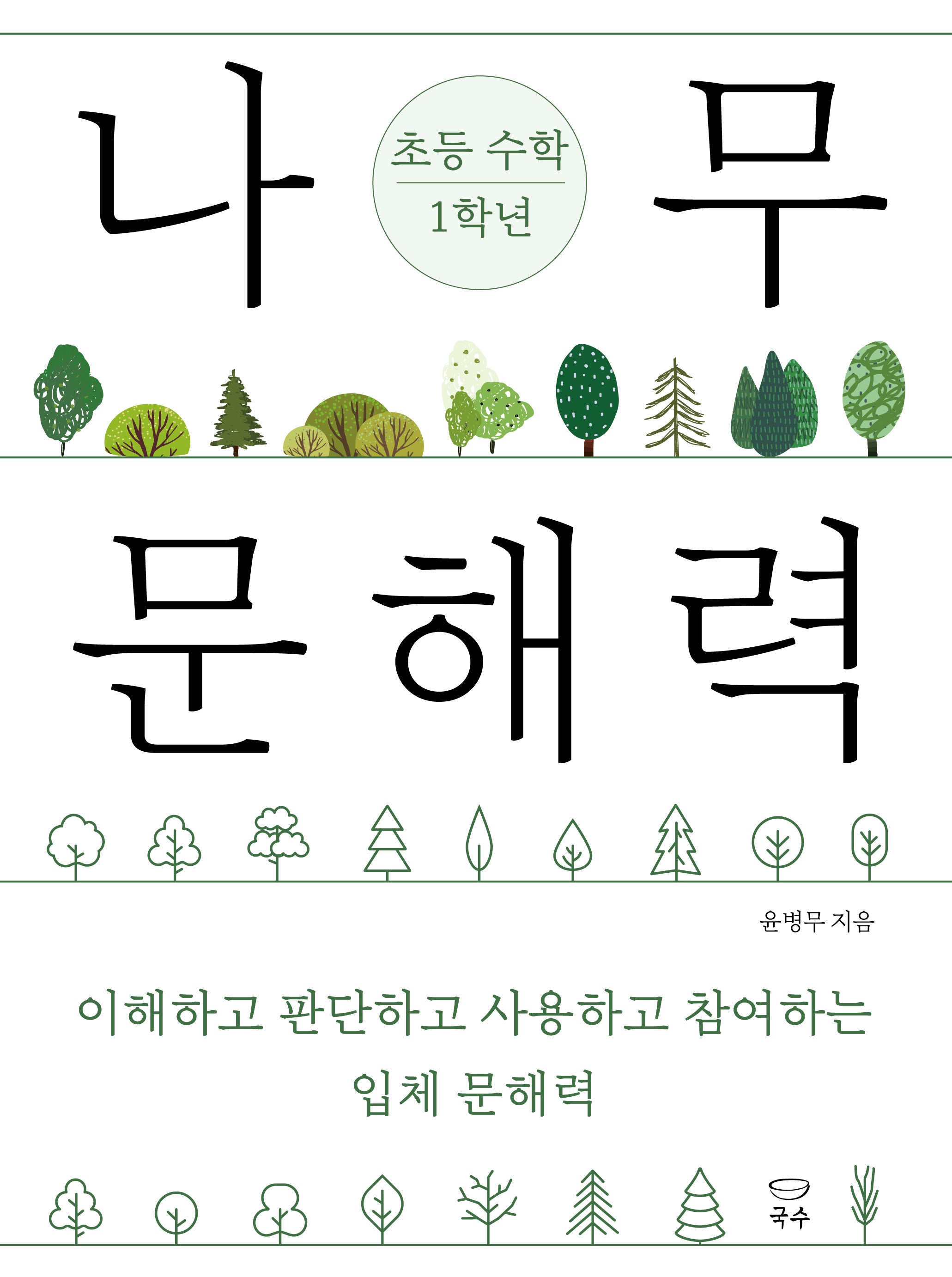 나무 문해력 초등 수학 1학년(나무 문해력 초등 교과 시리즈)
