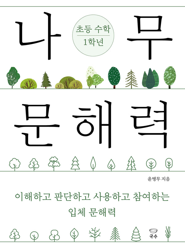 나무 문해력 초등 수학 1학년(나무 문해력 초등 교과 시리즈)