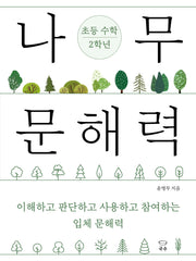 나무 문해력 초등 수학 2학년(나무 문해력 초등 교과 시리즈)