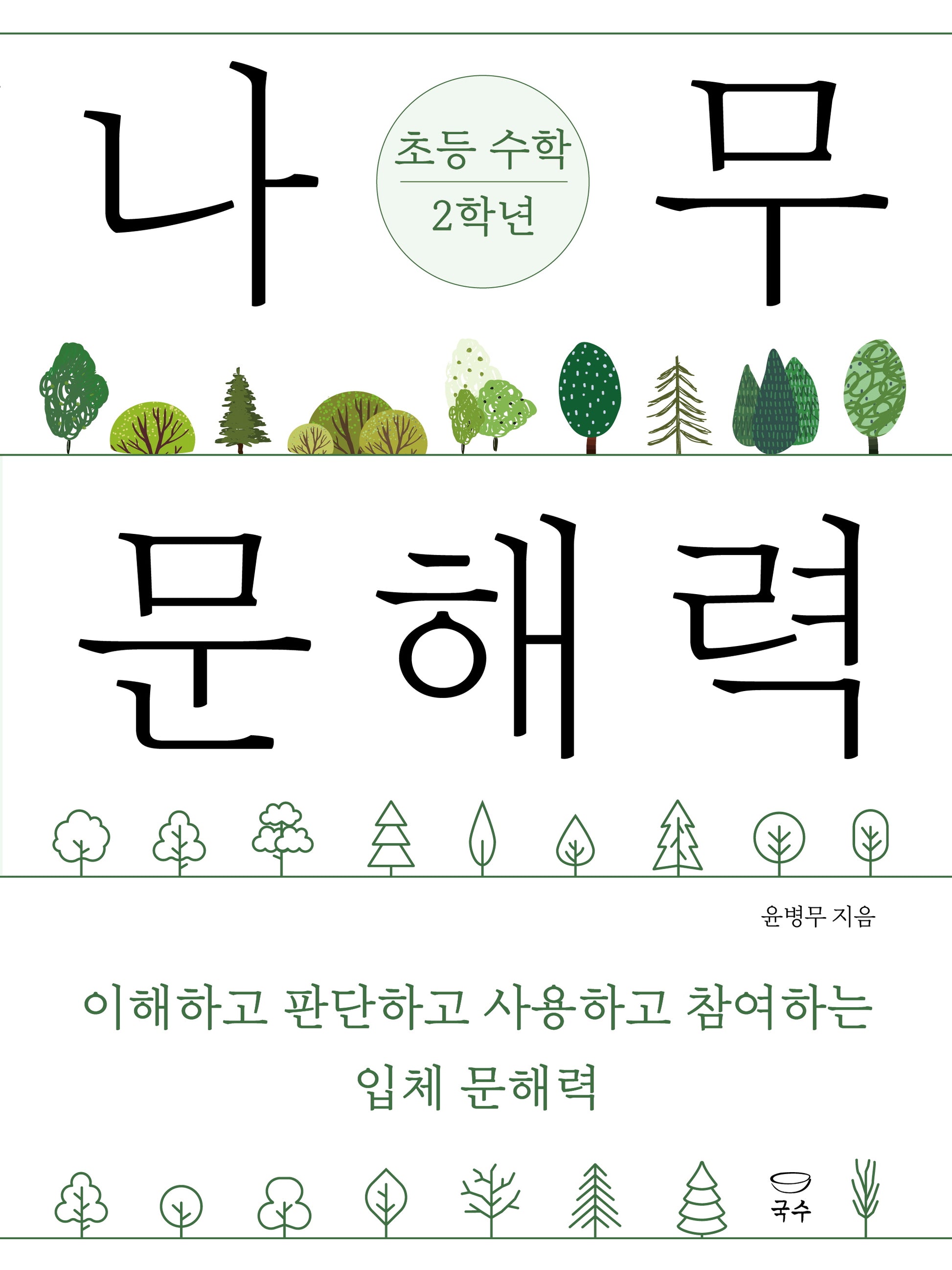 나무 문해력 초등 수학 2학년(나무 문해력 초등 교과 시리즈)