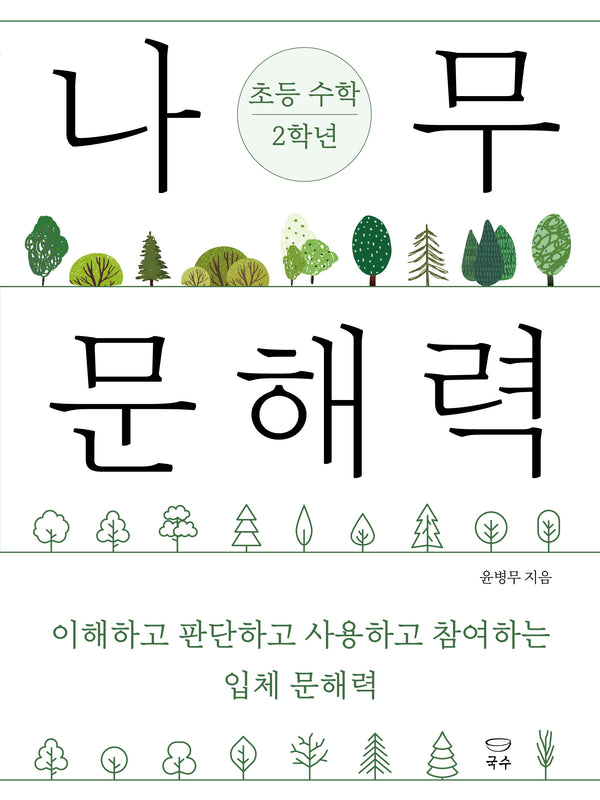 나무 문해력 초등 수학 2학년(나무 문해력 초등 교과 시리즈)
