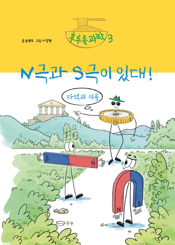 N극과 S극이 있대!(후루룩 과학 3)(양장본 Hardcover)