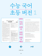 수능 국어 초등 버전 1(수능 국어 초등 버전 시리즈)(반양장)