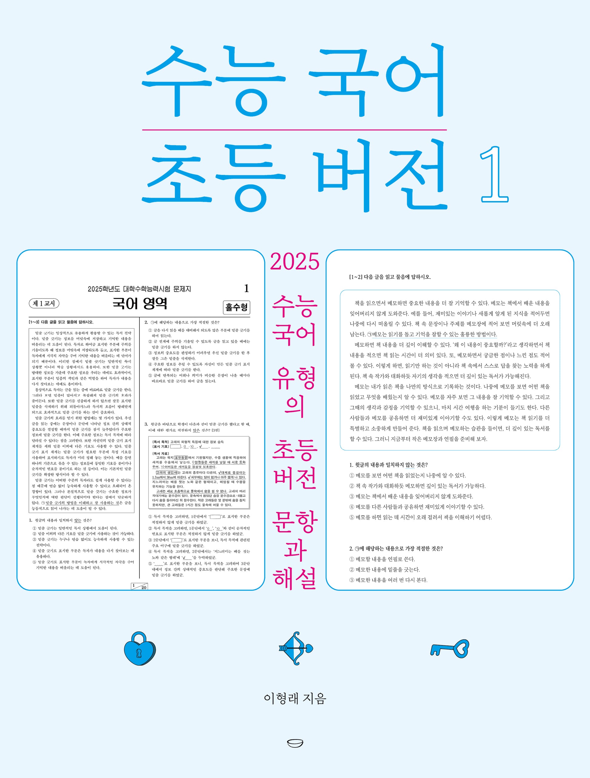 수능 국어 초등 버전 1(수능 국어 초등 버전 시리즈)(반양장)