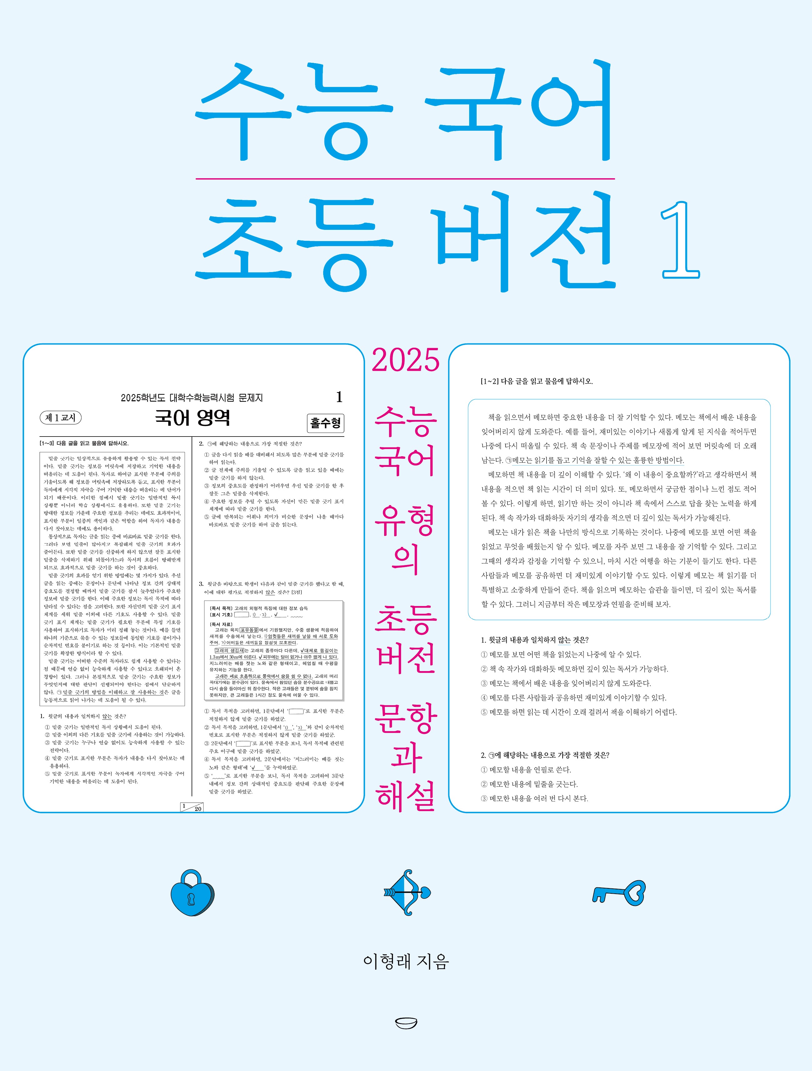 수능 국어 초등 버전 1(수능 국어 초등 버전 시리즈)(반양장)