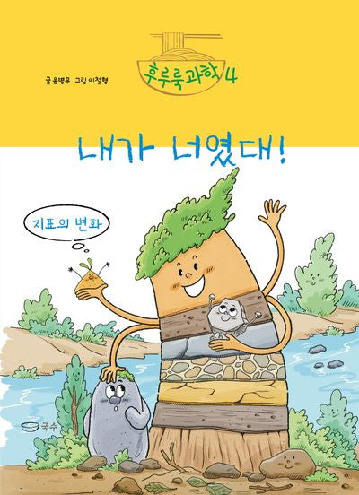 내가 너였대!(후루룩 과학 4)(양장본 Hardcover)