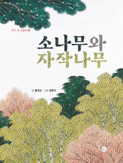 소나무와 자작나무(국수 시 그림책 2)(양장본 Hardcover)