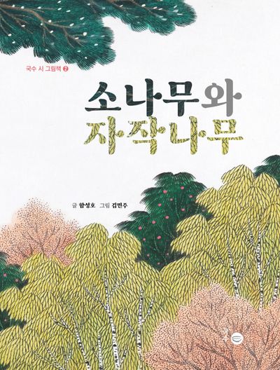 소나무와 자작나무(국수 시 그림책 2)(양장본 Hardcover)