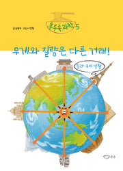 무게와 질량은 다른 거래!(후루룩 과학 5)(양장본 Hardcover)