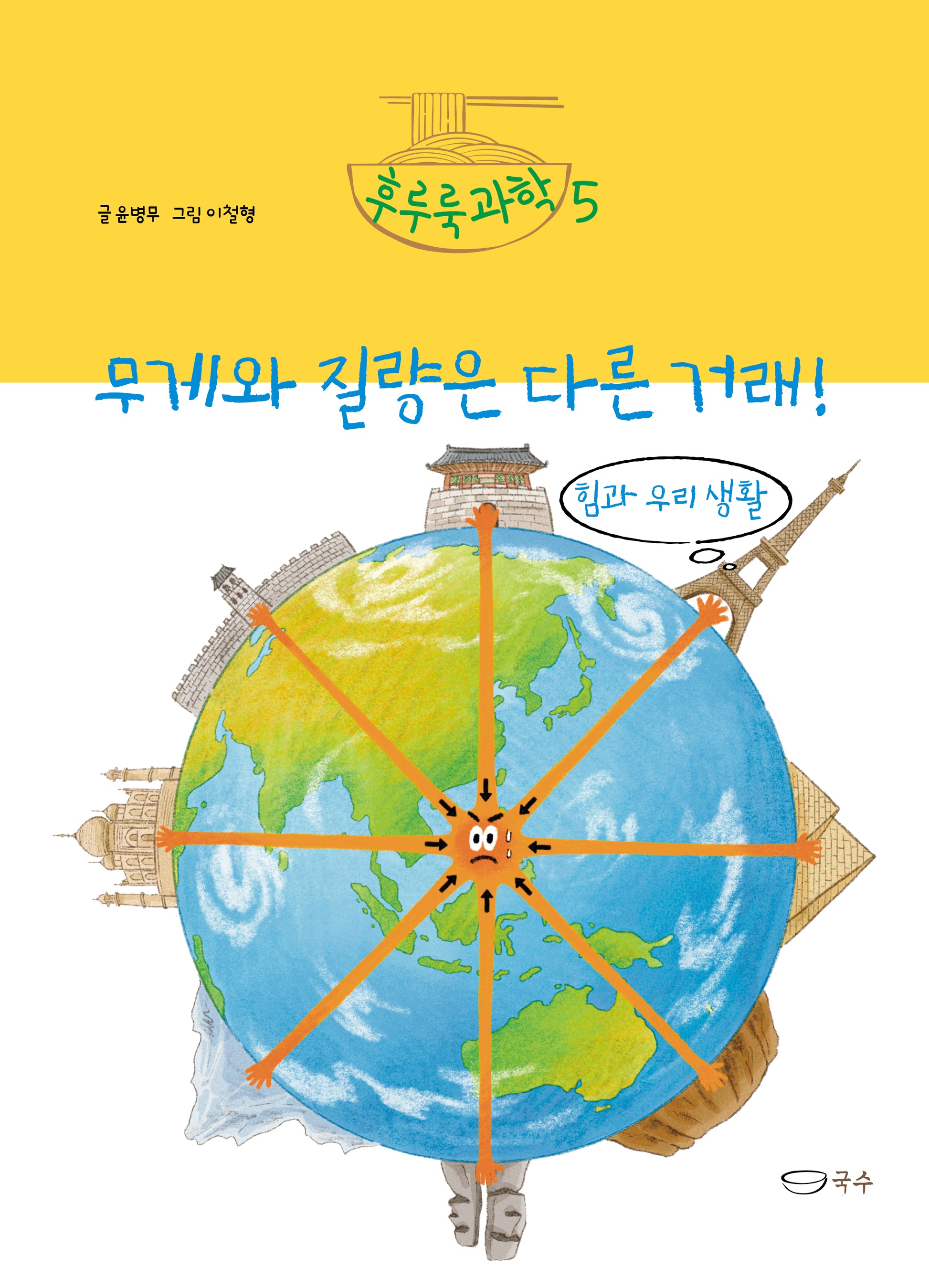 무게와 질량은 다른 거래!(후루룩 과학 5)(양장본 Hardcover)