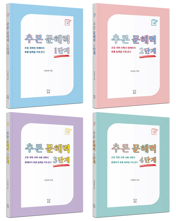 추론 문해력 1~4단계 세트(추론 문해력 시리즈)(전4권)