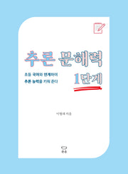 추론 문해력 1단계(추론 문해력 시리즈)
