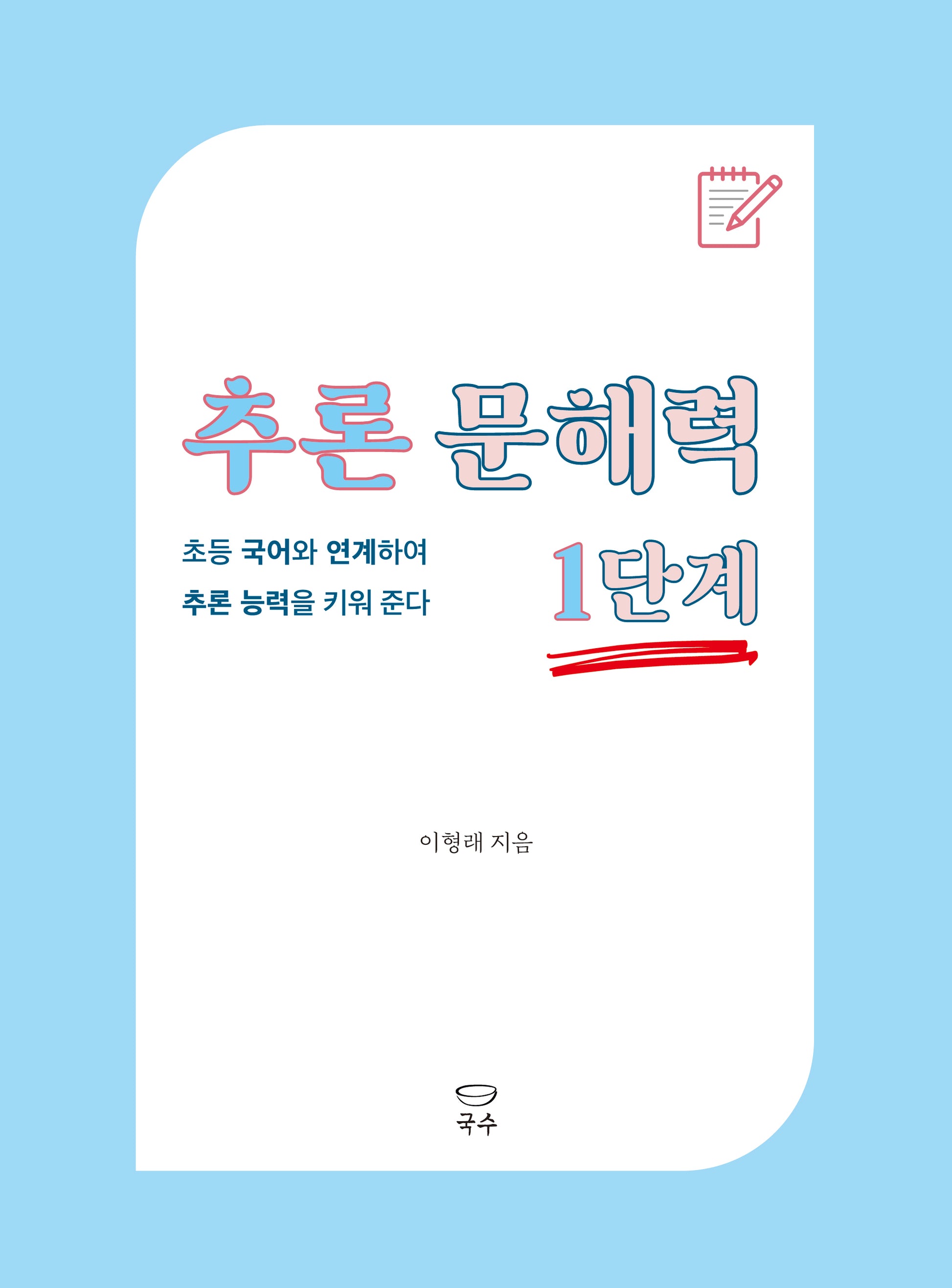 추론 문해력 1단계(추론 문해력 시리즈)