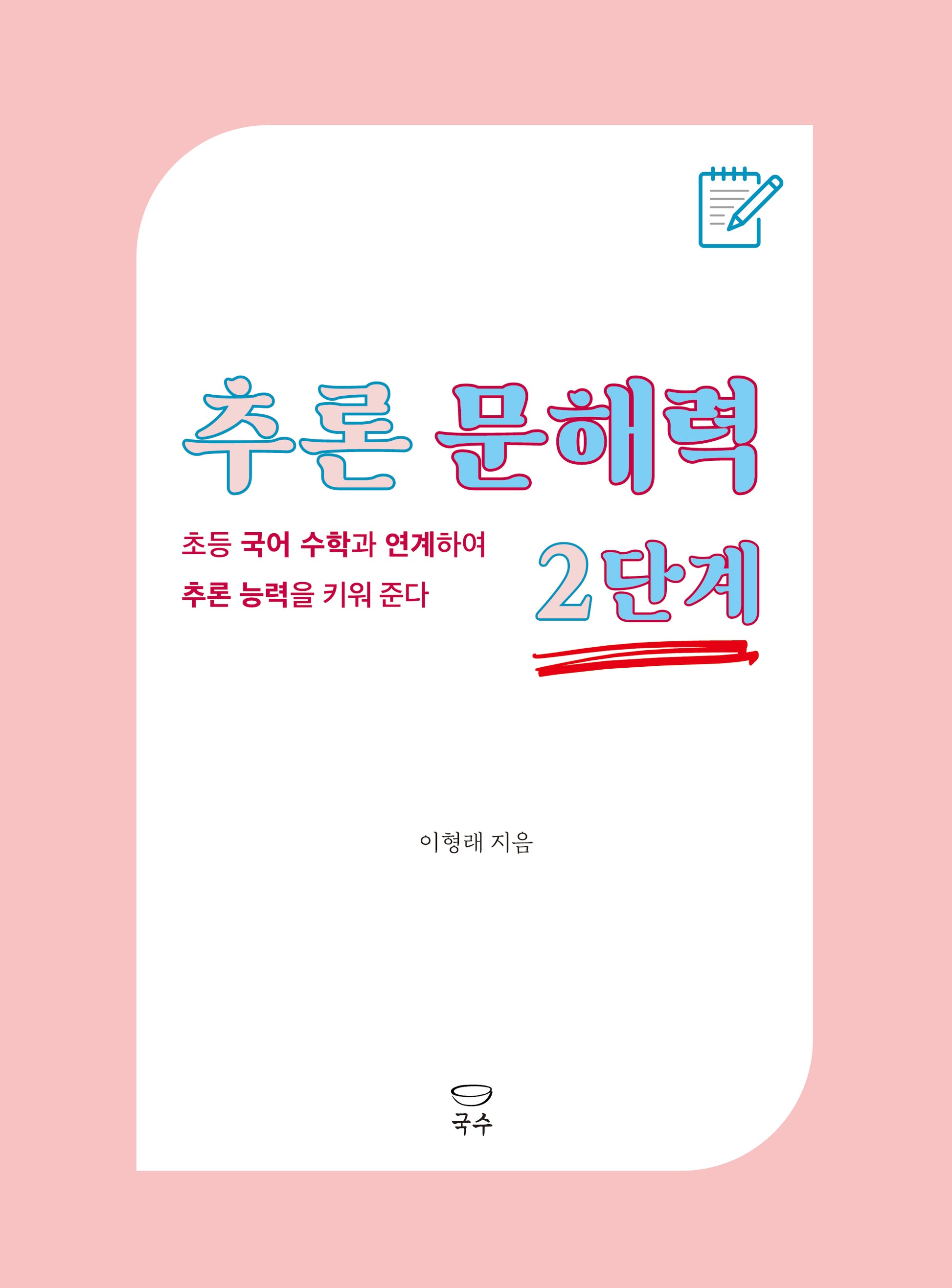 추론 문해력 2단계(추론 문해력 시리즈)
