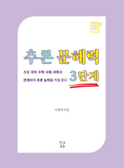 추론 문해력 3단계(추론 문해력 시리즈)