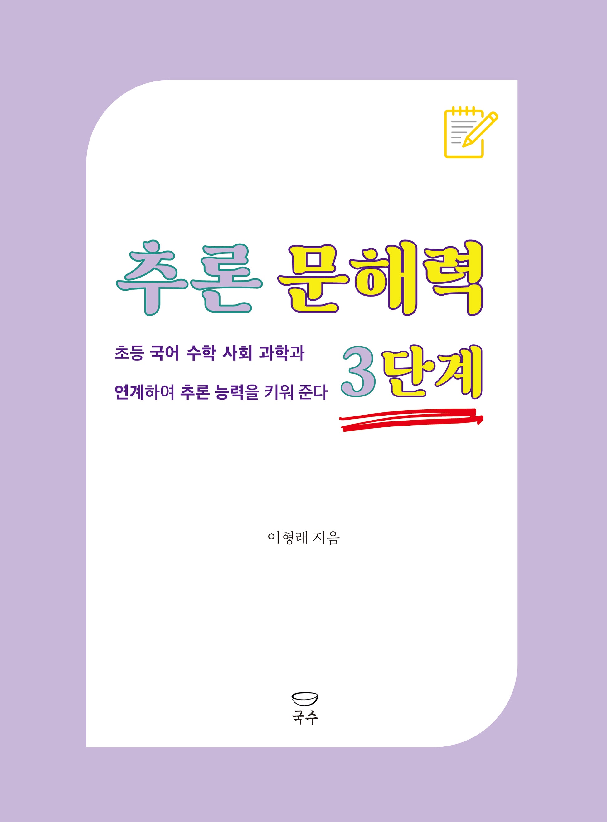 추론 문해력 3단계(추론 문해력 시리즈)