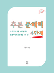 추론 문해력 4단계(추론 문해력 시리즈)