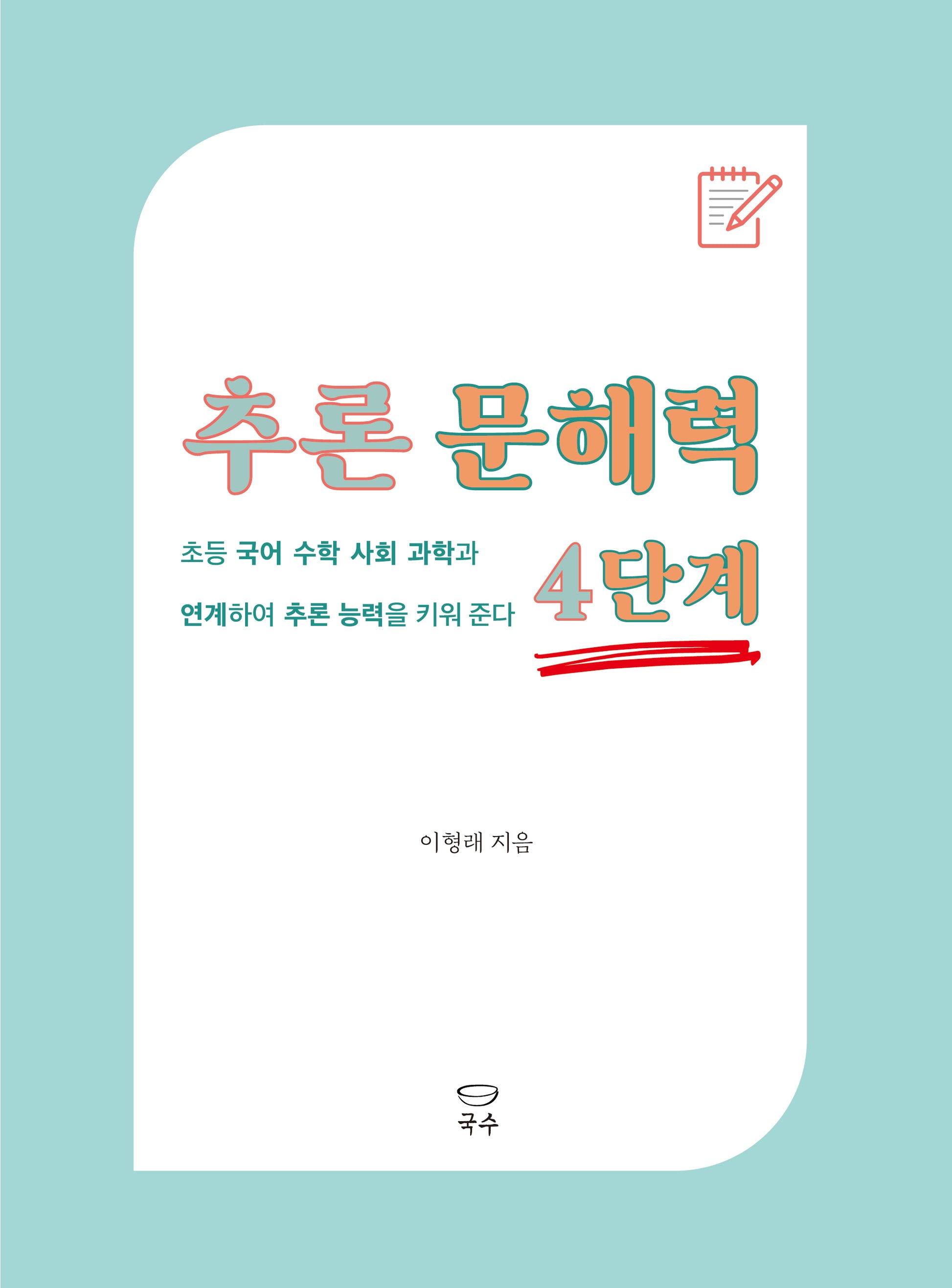 추론 문해력 4단계(추론 문해력 시리즈)