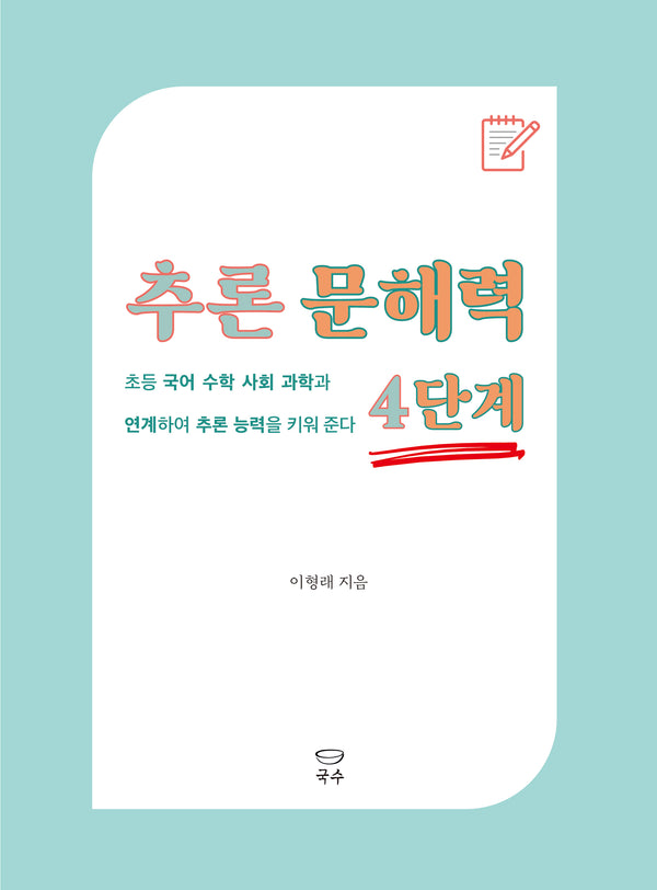 추론 문해력 4단계(추론 문해력 시리즈)