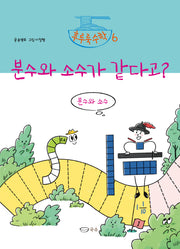 분수와 소수가 같다고?(후루룩 수학 6)(양장본 Hardcover)