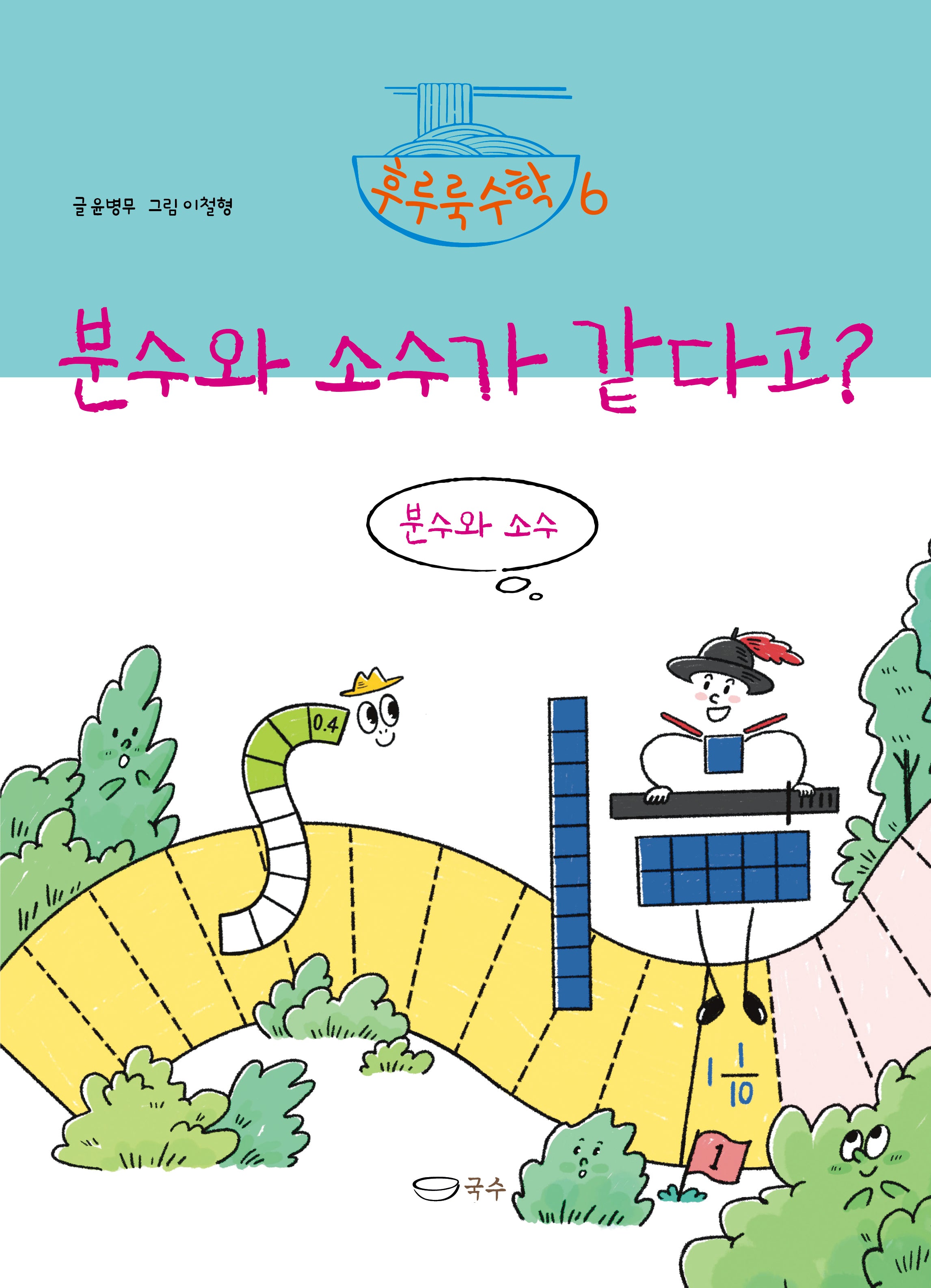 분수와 소수가 같다고?(후루룩 수학 6)(양장본 Hardcover)