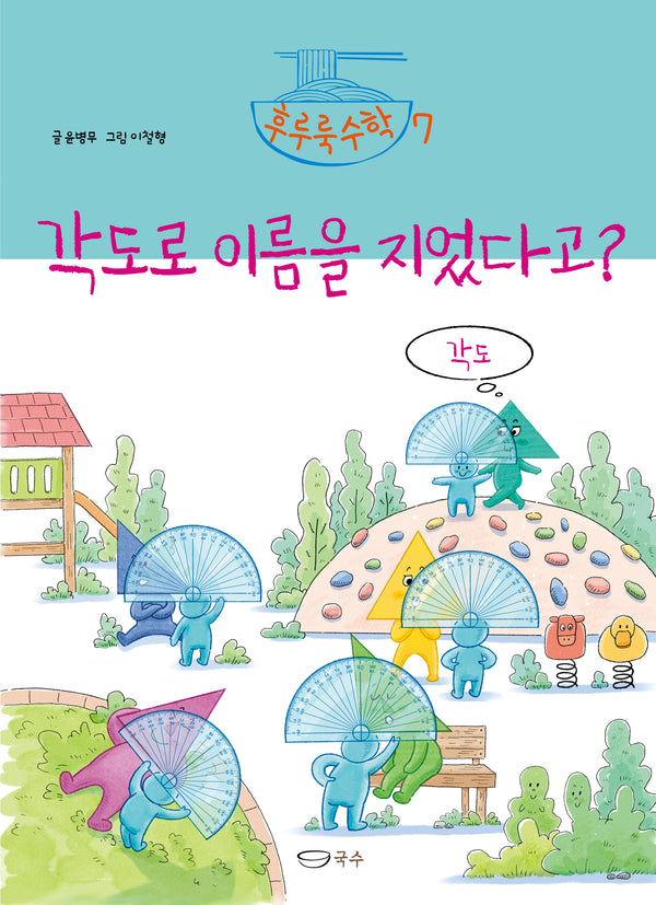 각도로 이름을 지었다고?(후루룩 수학 7)(양장본 Hardcover)