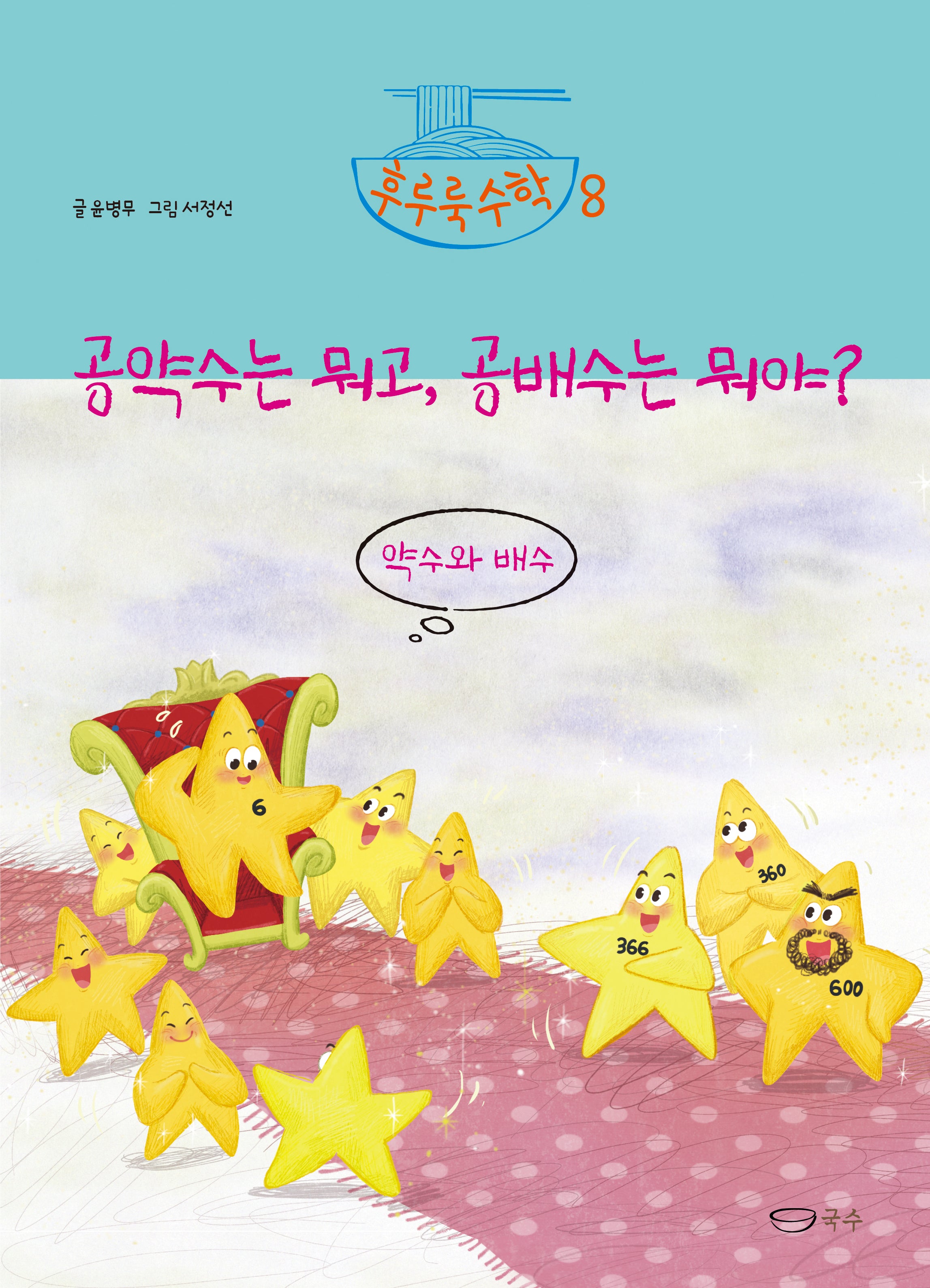 공약수는 뭐고, 공배수는 뭐야?(후루룩 수학 8)(양장본 Hardcover)