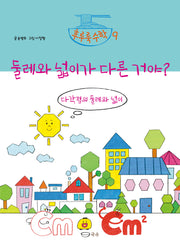 둘레와 넓이가 다른 거야?(후루룩 수학 9)(양장본 Hardcover)