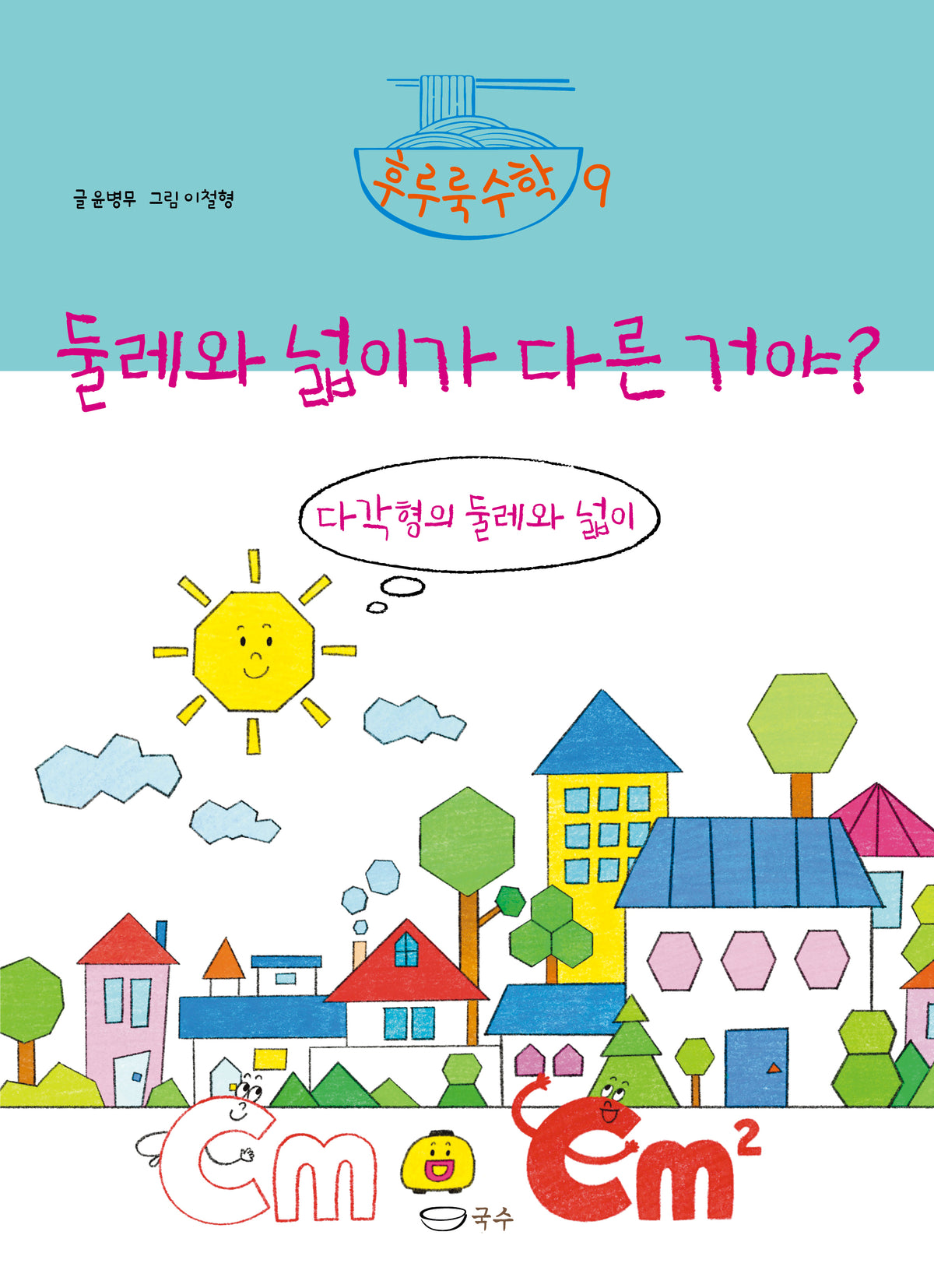 둘레와 넓이가 다른 거야?(후루룩 수학 9)(양장본 Hardcover)