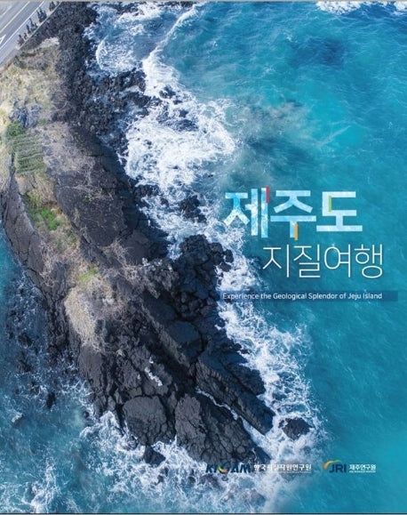 제주도 지질여행(2020)(개정증보판)
