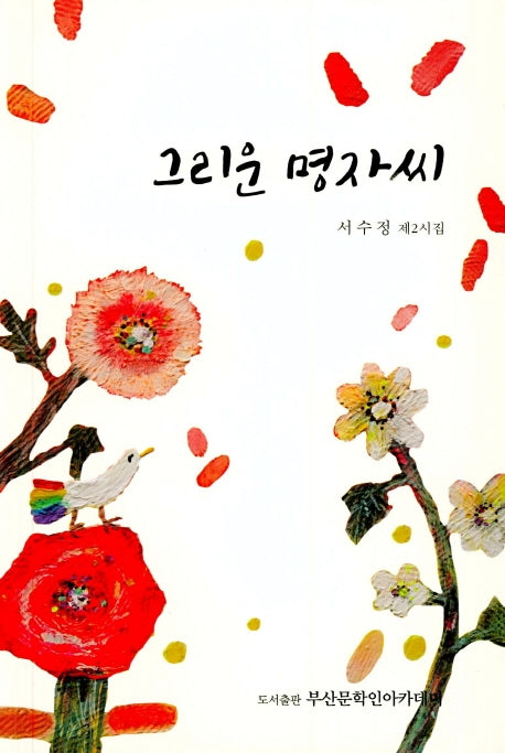 그리운 명자씨
