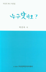 누구탓이오?