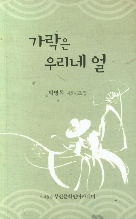 가락은 우리네 얼
