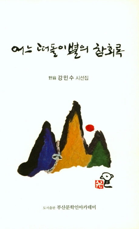 어느 떠돌이별의 참회록