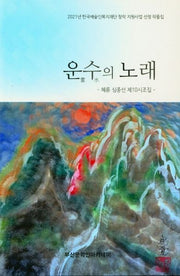 운수의 노래