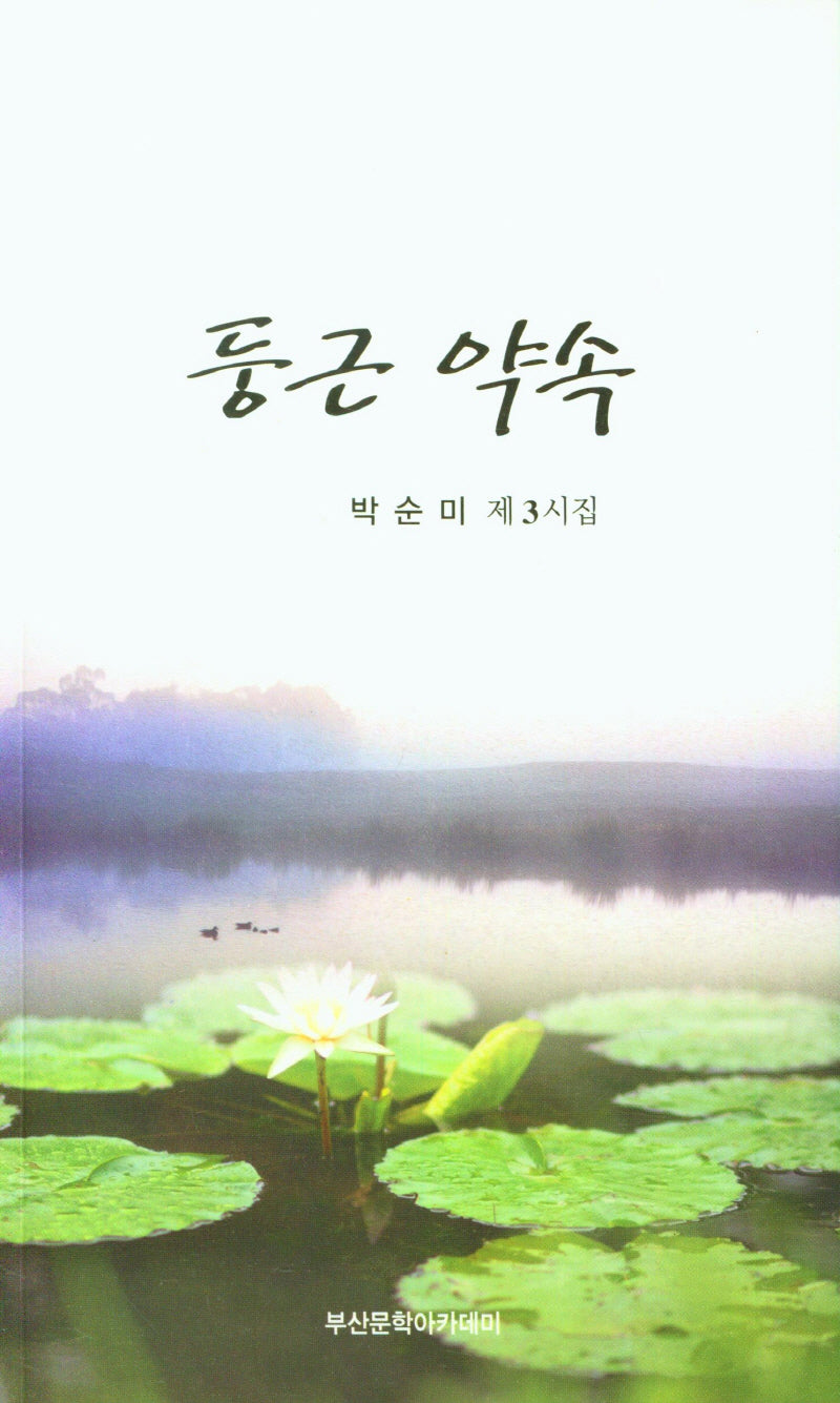 둥근 약속