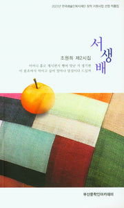 서생배
