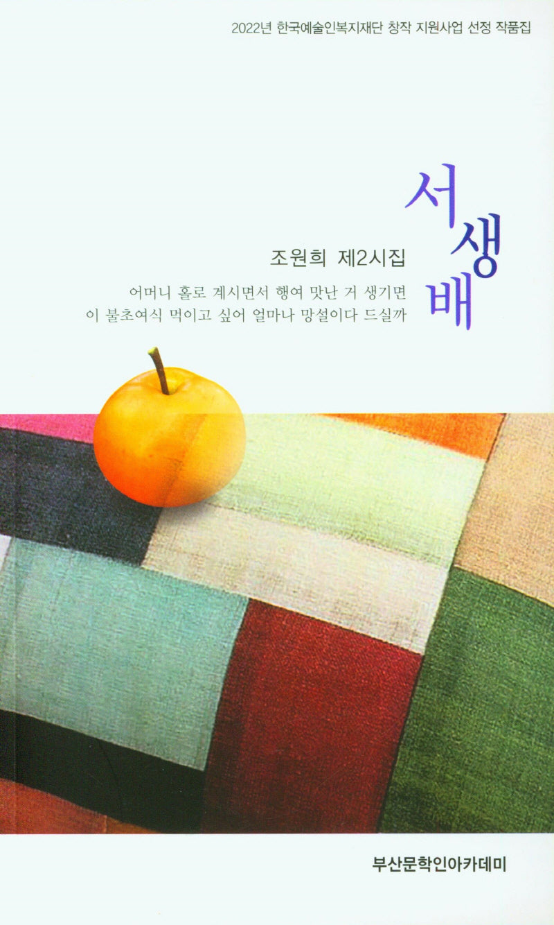 서생배