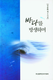 바다를 방생하며
