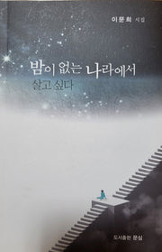 밤이 없는 나라에서 살고싶다