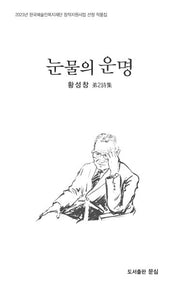 눈물의 운명