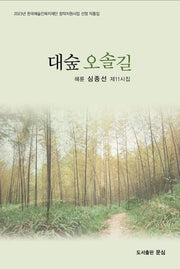 대숲 오솔길
