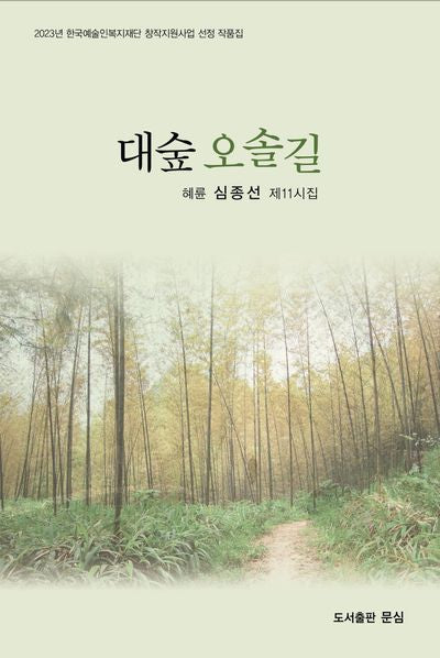 대숲 오솔길