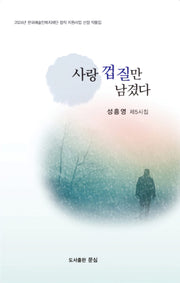 사랑 껍질만 남겼다