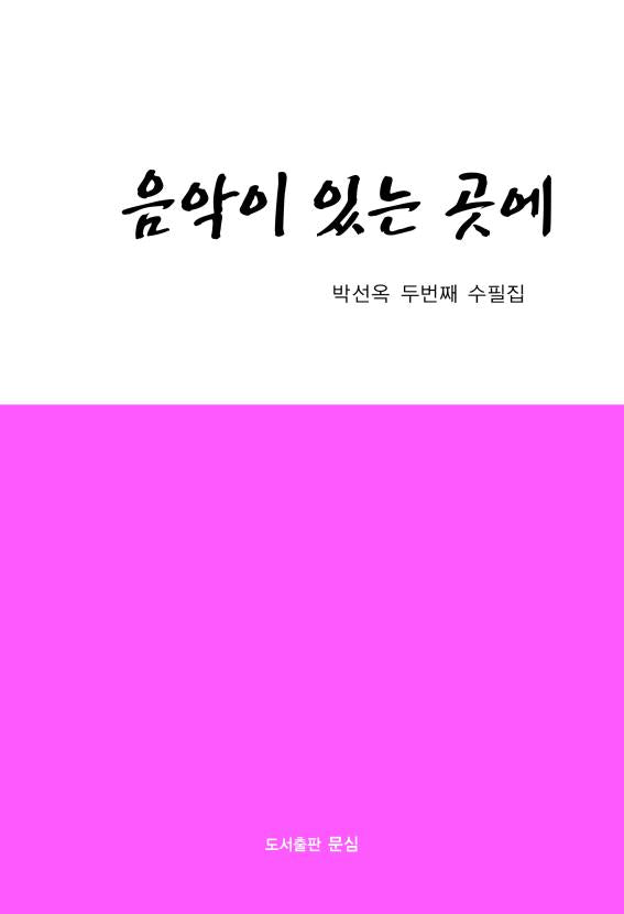 음악이 있는 곳에