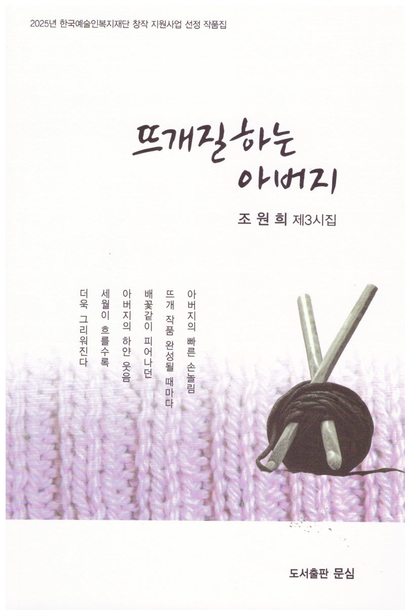 뜨개질 하는 아버지